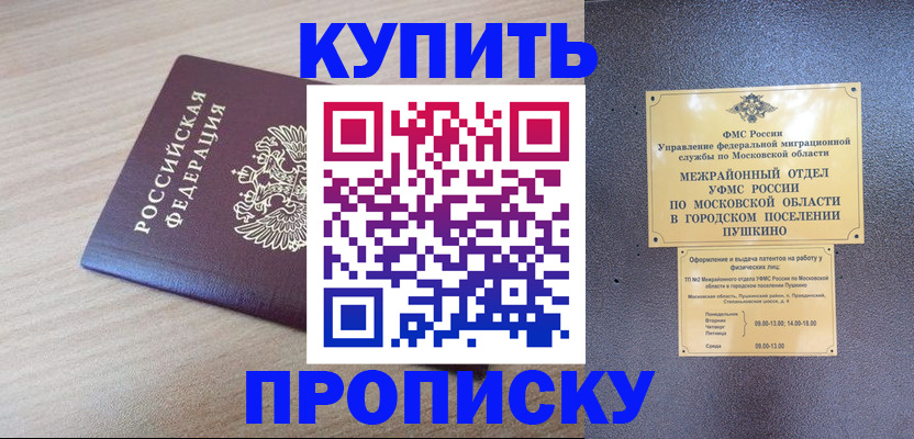 временная регистрация для всех в Курганинске